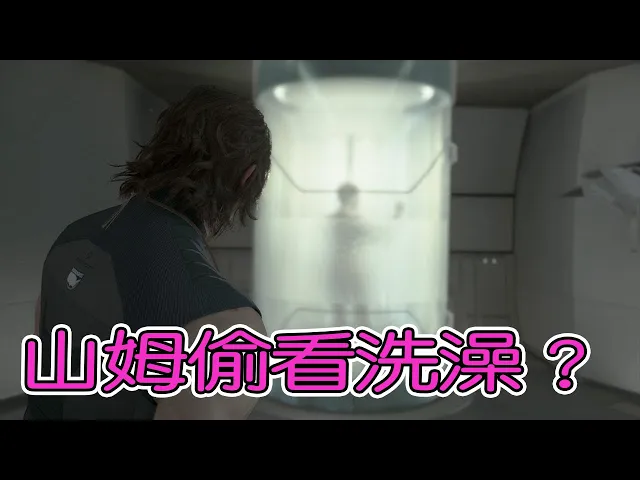 《死亡擱淺》山姆竟偷看人家洗澡?